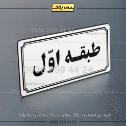پلاک طبقات 21 - Image 31